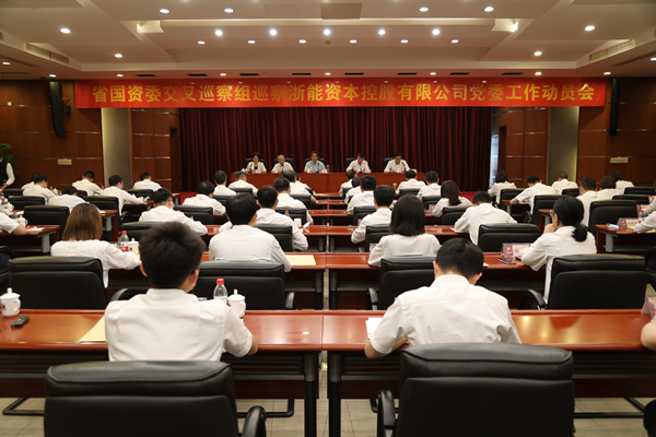 省国资委交叉巡察组巡察找彩吧资本党委工作动员会。 陈威 摄.jpg 省国资委交叉巡察组巡察找彩吧资本党委工作动员会。 陈威 摄.jpg