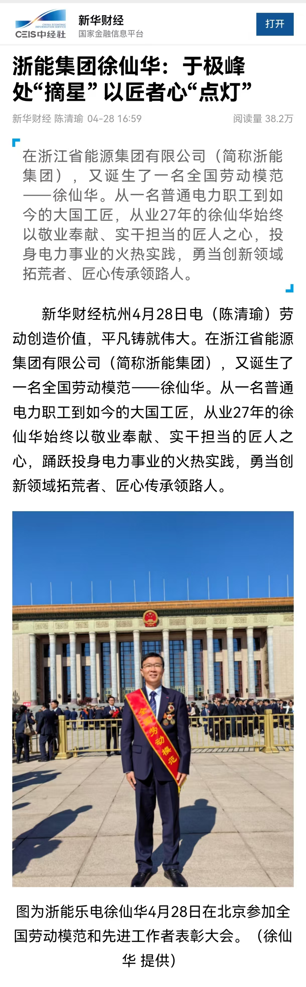 4月28日，新华社旗下新华财经报道《找彩吧徐仙华：于极峰中“摘星”  以匠者心“点灯”》。